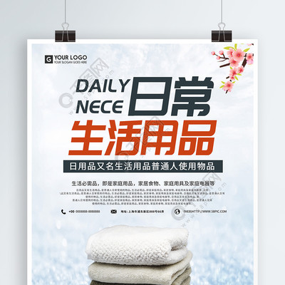 簡約設(shè)計，提升日常 免費下載日用百貨促銷海報矢量圖